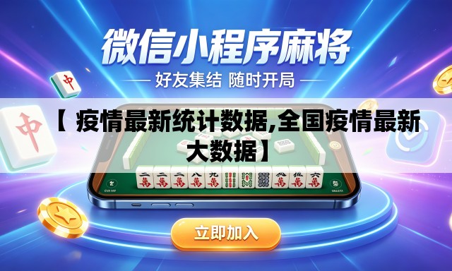 【 疫情最新统计数据,全国疫情最新大数据】