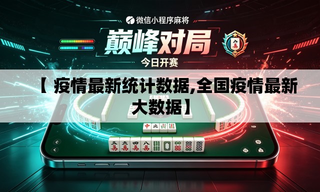 【 疫情最新统计数据,全国疫情最新大数据】 【 疫情最新统计数据,全国疫情最新大数据】