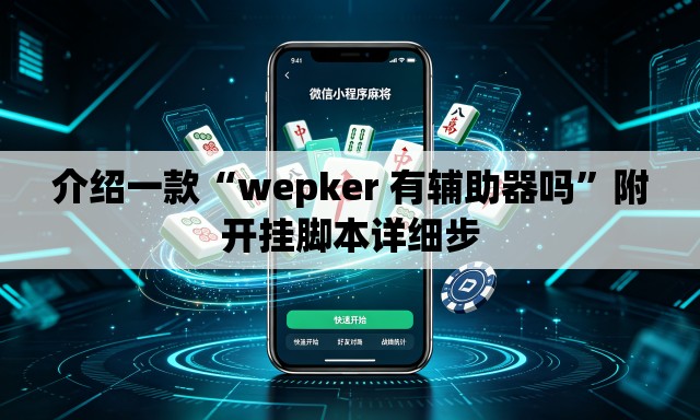 介绍一款“wepker 有辅助器吗”附开挂脚本详细步