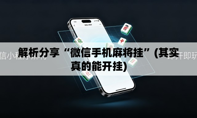 解析分享“微信手机麻将挂”(其实真的能开挂)
