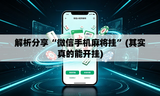 解析分享“微信手机麻将挂”(其实真的能开挂)