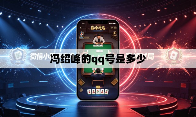 冯绍峰的qq号是多少 冯绍峰的qq号是多少
