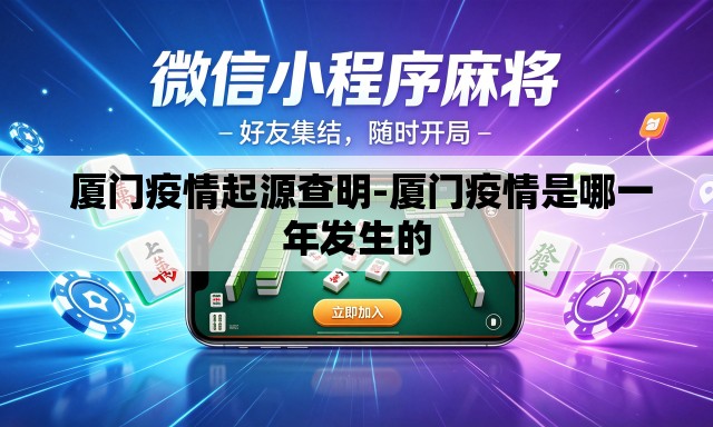 厦门疫情起源查明-厦门疫情是哪一年发生的 厦门疫情起源查明-厦门疫情是哪一年发生的