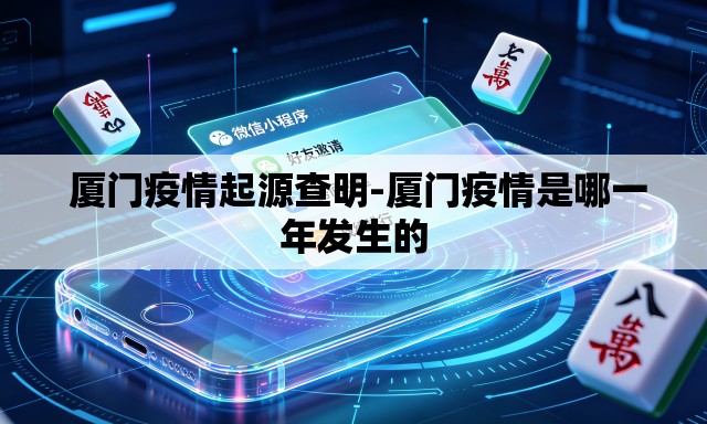 厦门疫情起源查明-厦门疫情是哪一年发生的 厦门疫情起源查明-厦门疫情是哪一年发生的