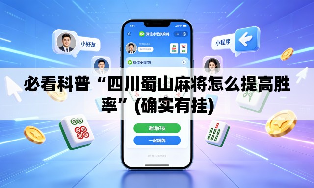 必看科普“四川蜀山麻将怎么提高胜率	”(确实有挂)