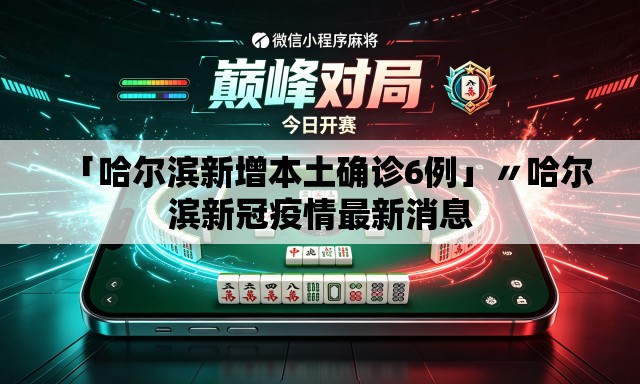 「哈尔滨新增本土确诊6例」〃哈尔滨新冠疫情最新消息