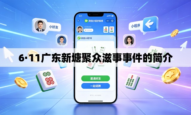 6·11广东新塘聚众滋事事件的简介