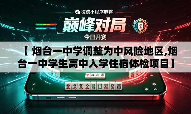 【 烟台一中学调整为中风险地区,烟台一中学生高中入学住宿体检项目】 【 烟台一中学调整为中风险地区,烟台一中学生高中入学住宿体检项目】