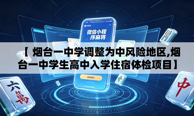 【 烟台一中学调整为中风险地区,烟台一中学生高中入学住宿体检项目】 【 烟台一中学调整为中风险地区,烟台一中学生高中入学住宿体检项目】