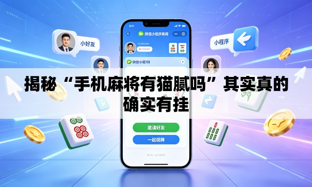 揭秘“手机麻将有猫腻吗”其实真的确实有挂