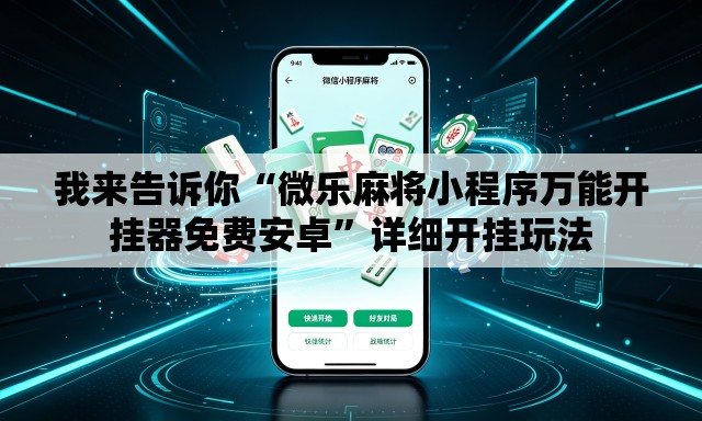 我来告诉你“微乐麻将小程序万能开挂器免费安卓	”详细开挂玩法