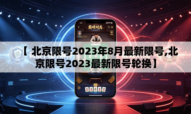 【 北京限号2023年8月最新限号,北京限号2023最新限号轮换】 【 北京限号2023年8月最新限号,北京限号2023最新限号轮换】