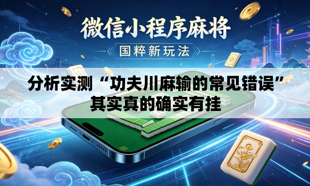 分析实测“功夫川麻输的常见错误”其实真的确实有挂
