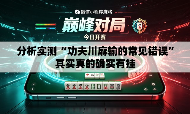 分析实测“功夫川麻输的常见错误	”其实真的确实有挂