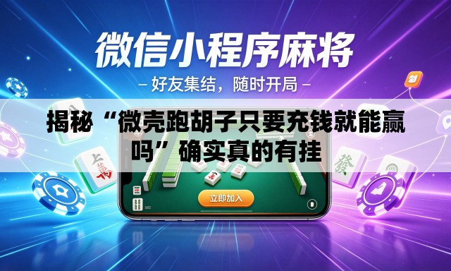 揭秘“微壳跑胡子只要充钱就能赢吗”确实真的有挂