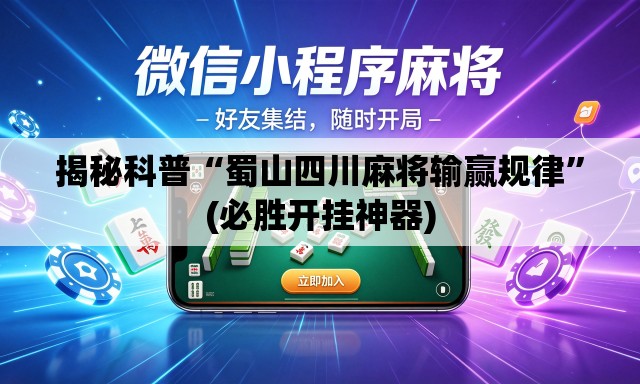 揭秘科普“蜀山四川麻将输赢规律”(必胜开挂神器)
