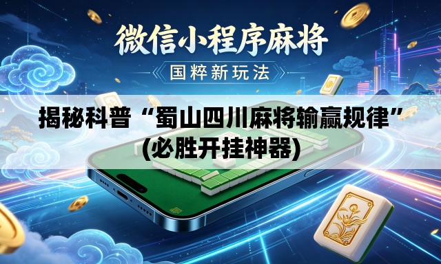揭秘科普“蜀山四川麻将输赢规律	”(必胜开挂神器)