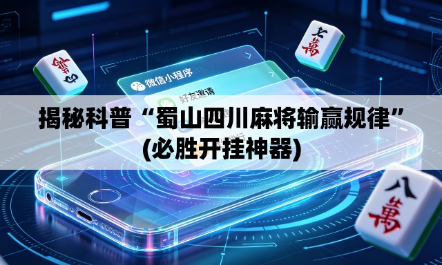 揭秘科普“蜀山四川麻将输赢规律”(必胜开挂神器)