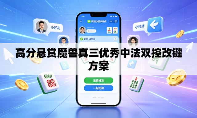 高分悬赏魔兽真三优秀中法双控改键方案