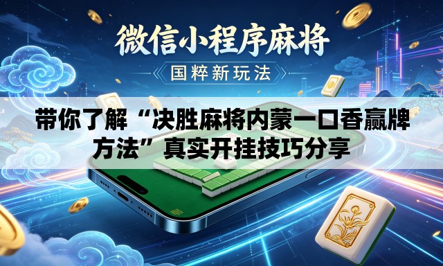带你了解“决胜麻将内蒙一口香赢牌方法	”真实开挂技巧分享
