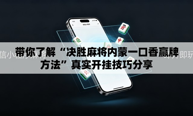 带你了解“决胜麻将内蒙一口香赢牌方法”真实开挂技巧分享