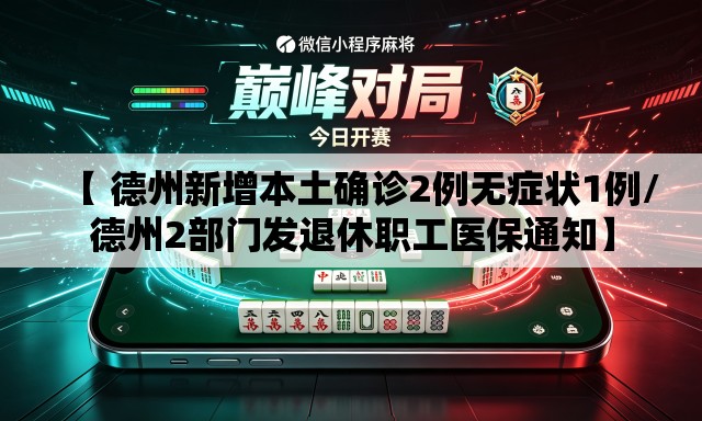 【 德州新增本土确诊2例无症状1例/德州2部门发退休职工医保通知】 【 德州新增本土确诊2例无症状1例/德州2部门发退休职工医保通知】
