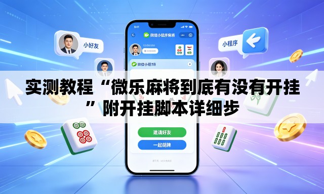 实测教程“微乐麻将到底有没有开挂”附开挂脚本详细步