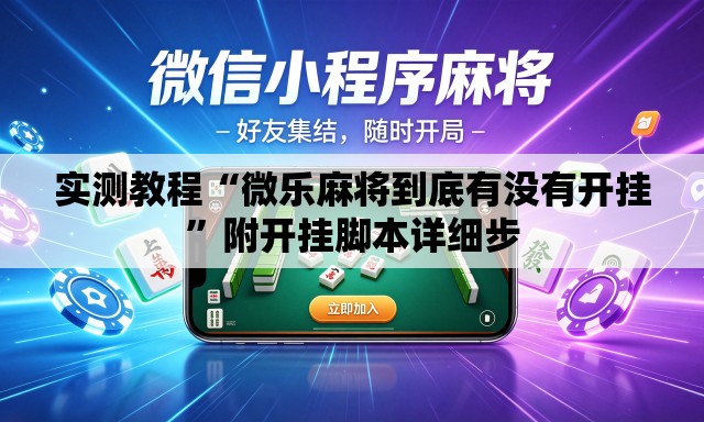 实测教程“微乐麻将到底有没有开挂”附开挂脚本详细步
