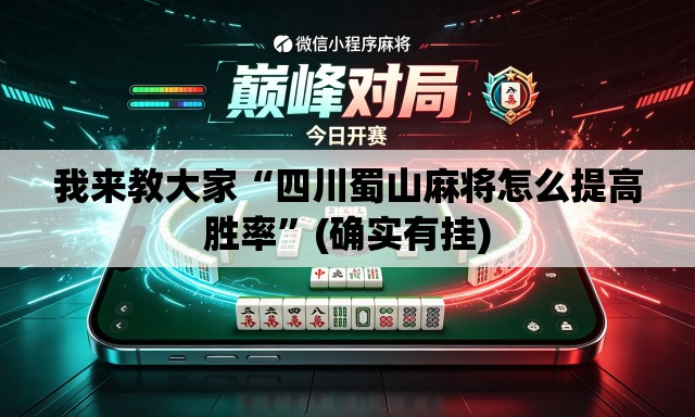 我来教大家“四川蜀山麻将怎么提高胜率”(确实有挂)