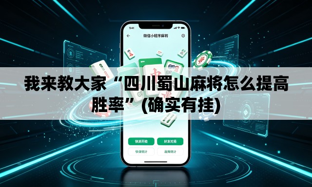我来教大家“四川蜀山麻将怎么提高胜率”(确实有挂)