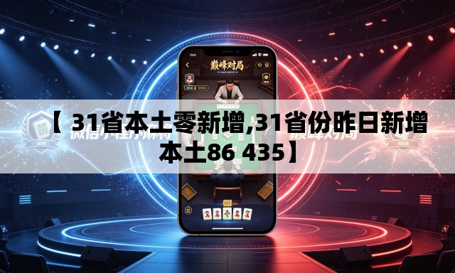 【 31省本土零新增,31省份昨日新增本土86 435】 【 31省本土零新增,31省份昨日新增本土86 435】