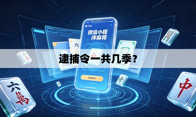 逮捕令一共几季? 逮捕令一共几季?