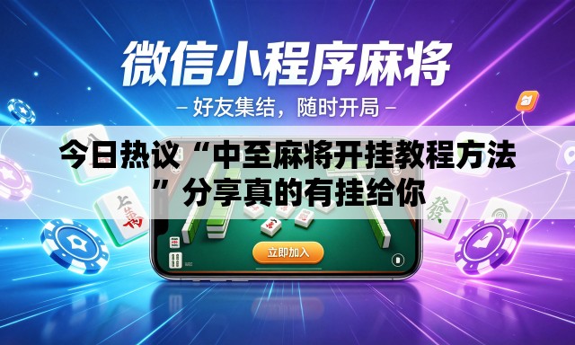 今日热议“中至麻将开挂教程方法”分享真的有挂给你