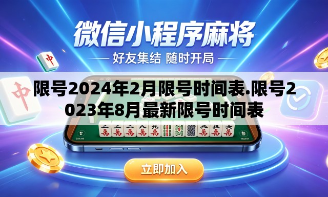 限号2024年2月限号时间表.限号2023年8月最新限号时间表