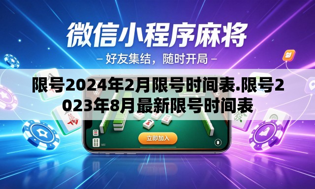 限号2024年2月限号时间表.限号2023年8月最新限号时间表 限号2024年2月限号时间表.限号2023年8月最新限号时间表