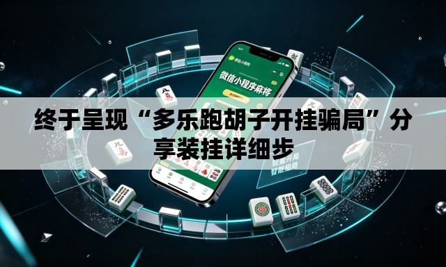 终于呈现“多乐跑胡子开挂骗局”分享装挂详细步