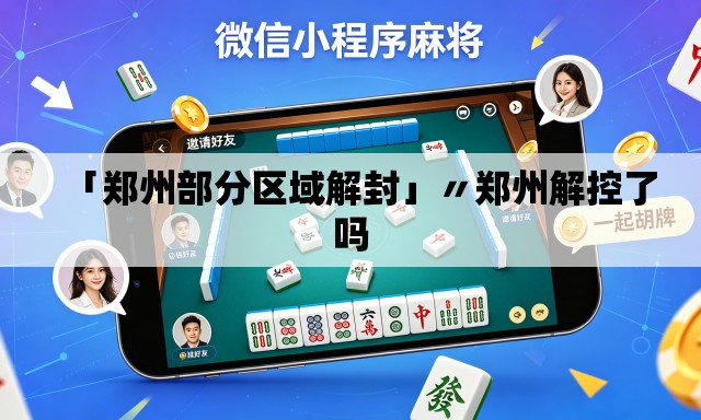 「郑州部分区域解封」〃郑州解控了吗 「郑州部分区域解封」〃郑州解控了吗
