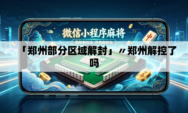 「郑州部分区域解封」〃郑州解控了吗 「郑州部分区域解封」〃郑州解控了吗