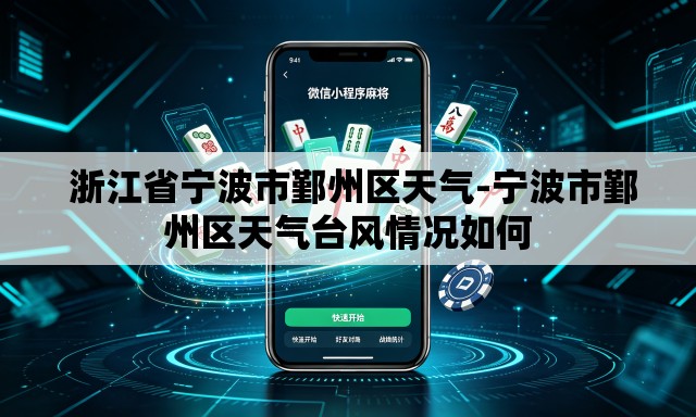 浙江省宁波市鄞州区天气-宁波市鄞州区天气台风情况如何 浙江省宁波市鄞州区天气-宁波市鄞州区天气台风情况如何