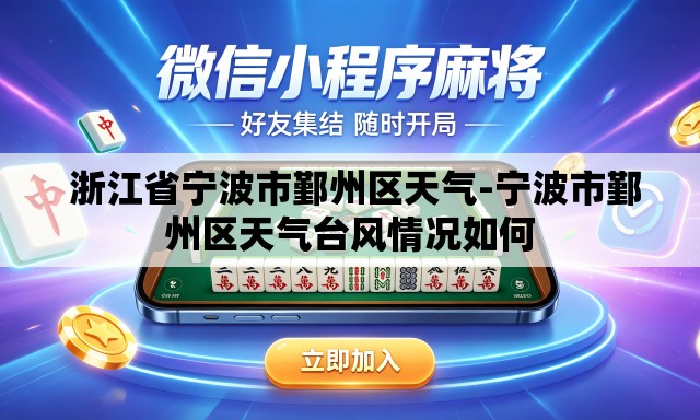 浙江省宁波市鄞州区天气-宁波市鄞州区天气台风情况如何 浙江省宁波市鄞州区天气-宁波市鄞州区天气台风情况如何