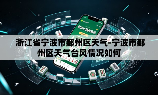 浙江省宁波市鄞州区天气-宁波市鄞州区天气台风情况如何 浙江省宁波市鄞州区天气-宁波市鄞州区天气台风情况如何