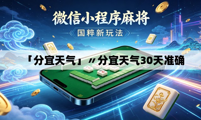 「分宜天气」〃分宜天气30天准确 「分宜天气」〃分宜天气30天准确
