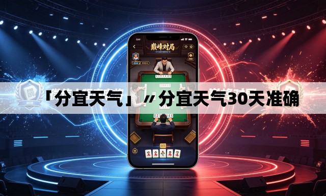 「分宜天气」〃分宜天气30天准确 「分宜天气」〃分宜天气30天准确