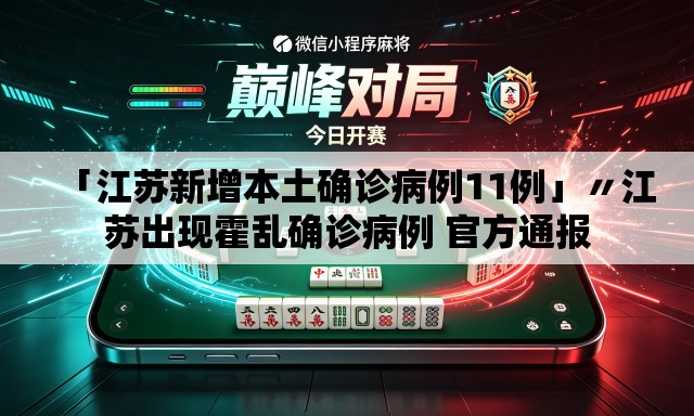 「江苏新增本土确诊病例11例」〃江苏出现霍乱确诊病例 官方通报 「江苏新增本土确诊病例11例」〃江苏出现霍乱确诊病例 官方通报