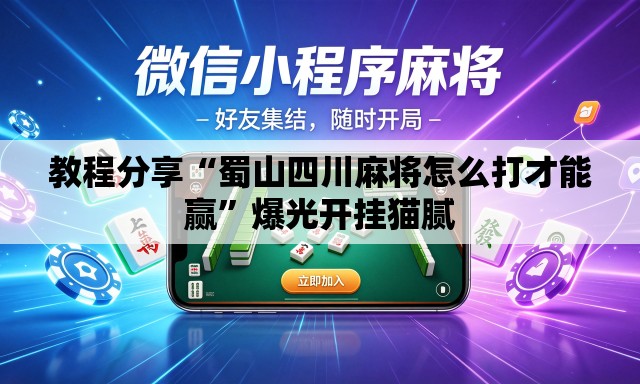教程分享“蜀山四川麻将怎么打才能赢”爆光开挂猫腻