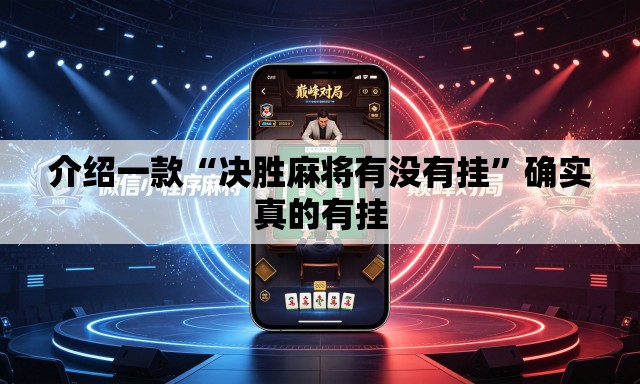 介绍一款“决胜麻将有没有挂”确实真的有挂