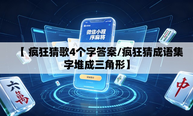 【 疯狂猜歌4个字答案/疯狂猜成语集字堆成三角形】 【 疯狂猜歌4个字答案/疯狂猜成语集字堆成三角形】