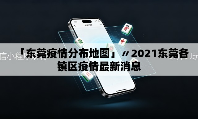 「东莞疫情分布地图」〃2021东莞各镇区疫情最新消息 「东莞疫情分布地图」〃2021东莞各镇区疫情最新消息