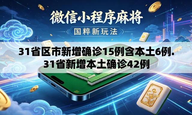 31省区市新增确诊15例含本土6例.31省新增本土确诊42例