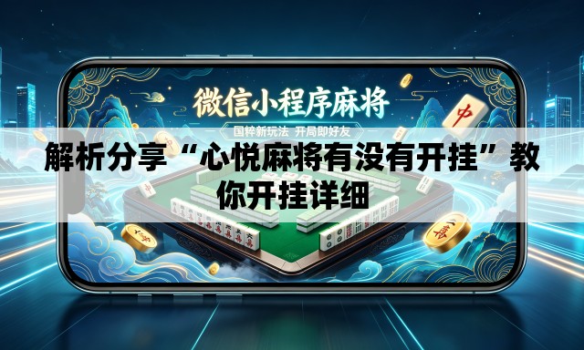 解析分享“心悦麻将有没有开挂	”教你开挂详细